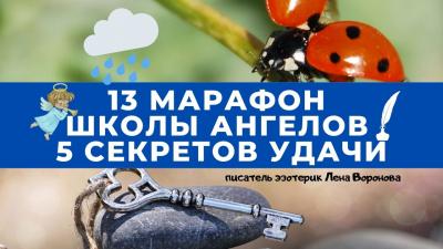 Внезапность - 13 Марафон "Иди и Делай" 5 секретов УДАЧИ/2021/