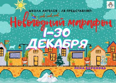30 эфиров - Новогодний Марафон Школы Ангелов-ЛВ /2021