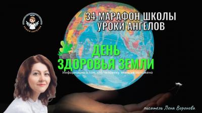 С - 34 Марафон -День Здоровья Земли/23.03.2023